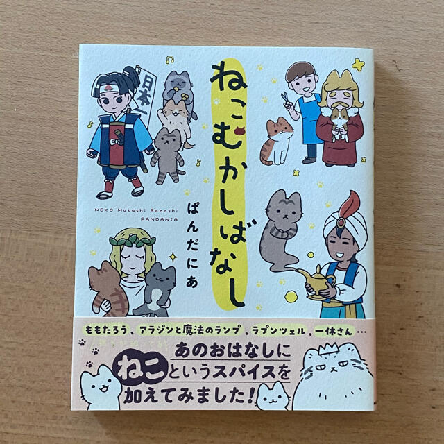 ねこむかしばなし エンタメ/ホビーの漫画(その他)の商品写真