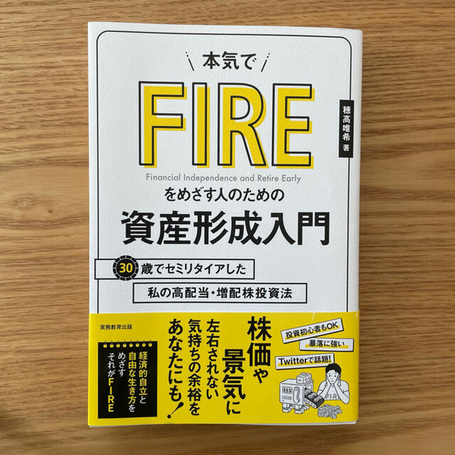 本気でＦＩＲＥをめざす人のための資産形成入門 ３０歳でセミリタイアした私の高配当 エンタメ/ホビーの本(ビジネス/経済)の商品写真