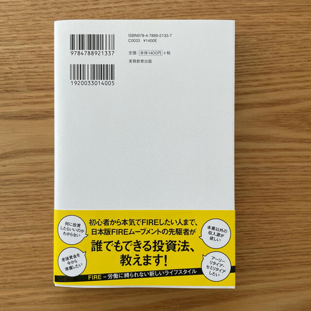 本気でＦＩＲＥをめざす人のための資産形成入門 ３０歳でセミリタイアした私の高配当 エンタメ/ホビーの本(ビジネス/経済)の商品写真