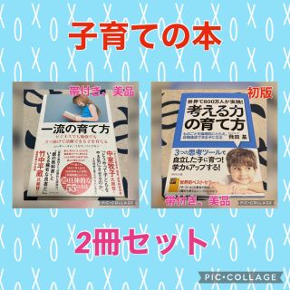 【帯付き、美品】一流の育て方 & 考える力の育て方 2冊セット(住まい/暮らし/子育て)