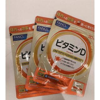 ファンケル(FANCL)の ファンケル　FANCL　ビタミンD 30日分×3袋(ビタミン)