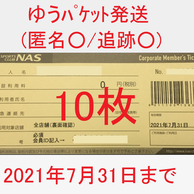 日本製】 スポーツクラブNAS 施設利用券 10枚 即購入OK i9tmg.com.br
