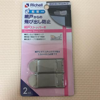 リッチェル(Richell)の網戸ストッパー(ドアロック)