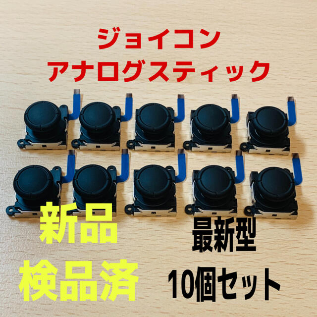 たーぼ様専用 新品10個 スイッチジョイコン 最新型 アナログスティック