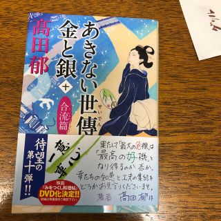 カドカワショテン(角川書店)のあきない世傳金と銀 十(文学/小説)