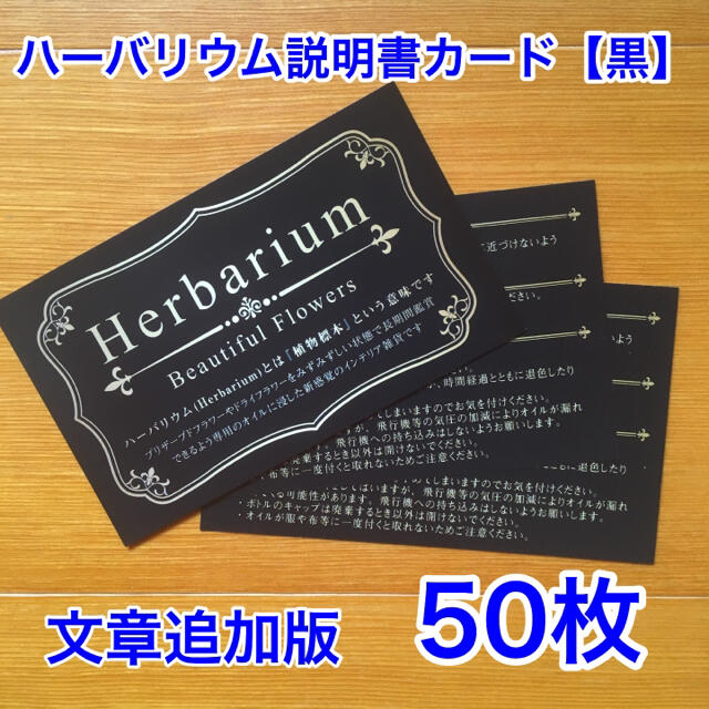 ハーバリウム説明書カード●黒● 50枚 ハンドメイドの文具/ステーショナリー(カード/レター/ラッピング)の商品写真