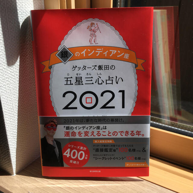 の 2021 銀 インディアン 【銀のインディアン座の2021年運勢】性格/恋愛/結婚/金運/仕事をゲッターズ飯田が鑑定【五星三心占い】