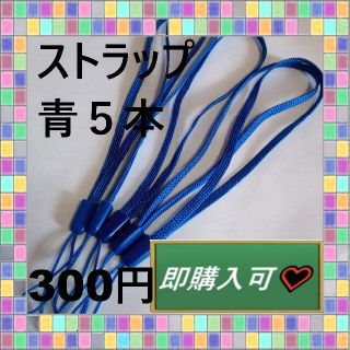 即購入可　青ストラップ5本　300円(ストラップ/イヤホンジャック)