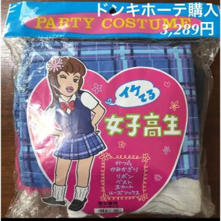 ドンキ購入 パーティコスチューム イケてる女子高生 歓送迎会 二次会