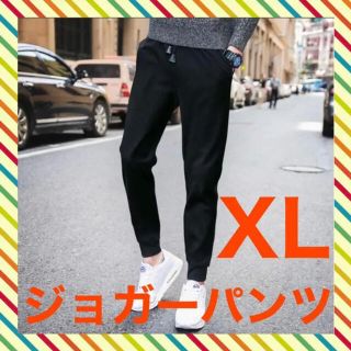 メンズ レディース ジョガー パンツ ゆったり  スウェット ジャージ XL(スウェット)