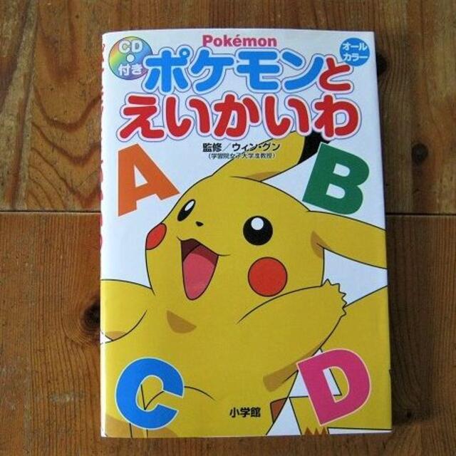 ポケモン ポケモンとえいかいわ ｃｄ１枚つき 英語教育 子供用教材の通販 By リサイクル ｔｍｒ ポケモンならラクマ