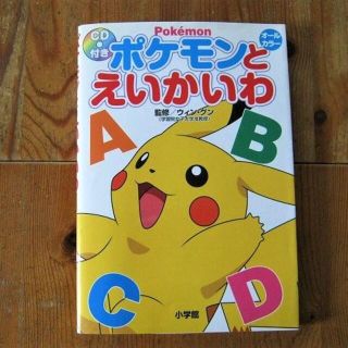 ポケモン(ポケモン)の「ポケモンとえいかいわ」ＣＤ１枚つき☆英語教育・子供用教材(語学/参考書)