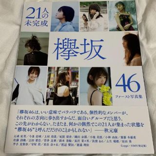 欅坂46 ２１人の未完成　HMV限定特典(アイドルグッズ)