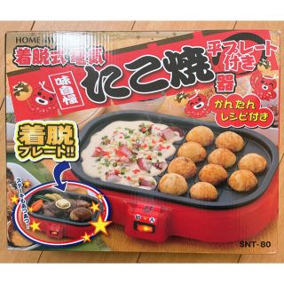 たこ焼き器(たこ焼き機)