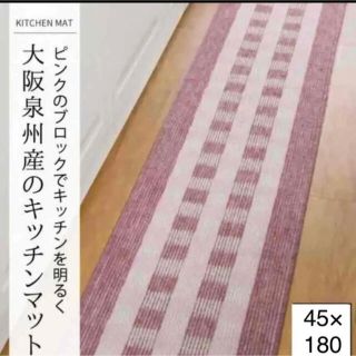 2点ゆうパック  日本製 キッチンマット スクエアピンク 45×180(キッチンマット)