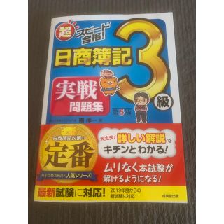 超スピード合格！日商簿記３級実戦問題集 第５版(資格/検定)