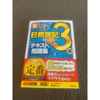 超スピード合格！日商簿記３級テキスト＆問題集 第５版(資格/検定)