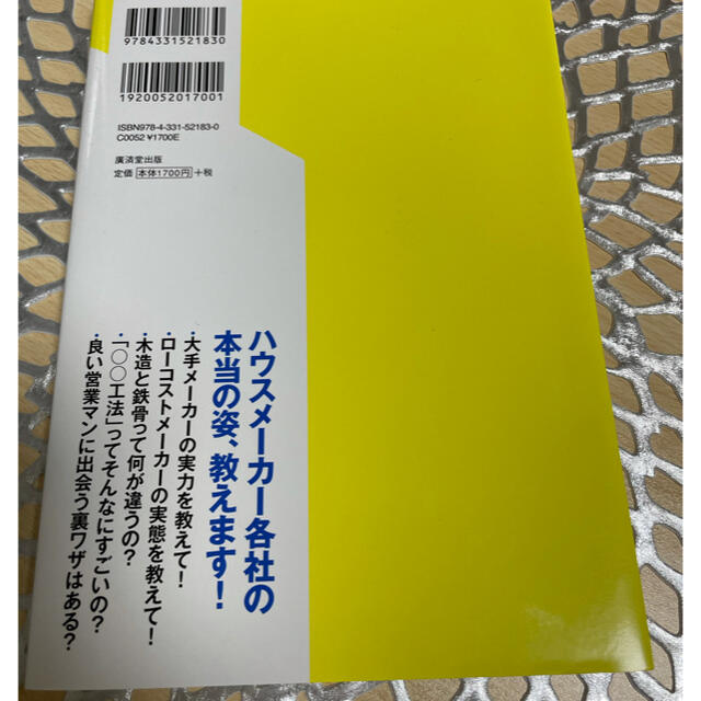 本　「立てる前に絶対しくじらないハウスメーカー選び方」 エンタメ/ホビーの本(住まい/暮らし/子育て)の商品写真