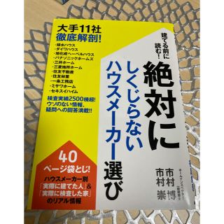 本　「立てる前に絶対しくじらないハウスメーカー選び方」(住まい/暮らし/子育て)