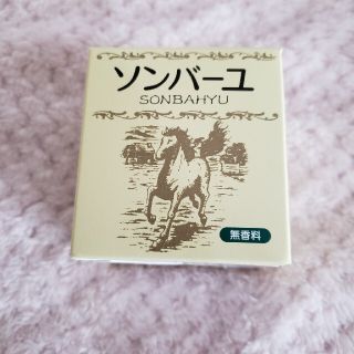 ソンバーユ(SONBAHYU)の専用新品 ソンバーユ 無香料 75ml 薬師堂 尊馬油 化粧用油 乾燥 UVケア(フェイスオイル/バーム)