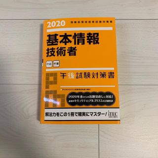 基本情報技術者午後試験対策書 情報処理技術者試験対策書 ２０２０(資格/検定)