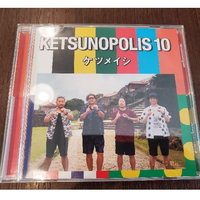 ケツメイシ ケツノポリス10 エンタメ/ホビーのCD(ヒップホップ/ラップ)の商品写真