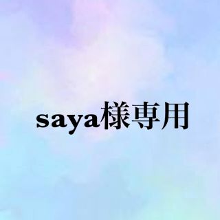 saya様専用ページ(その他)