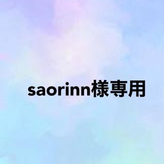 saorinn様専用ページ(その他)