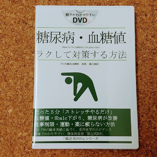 【専用】福辻式DVD 健康/医学