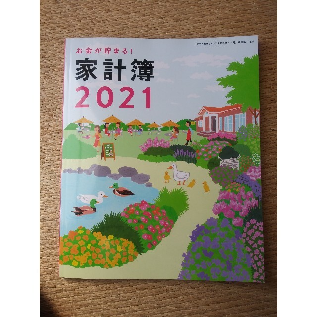 2021家計簿 エンタメ/ホビーの本(住まい/暮らし/子育て)の商品写真