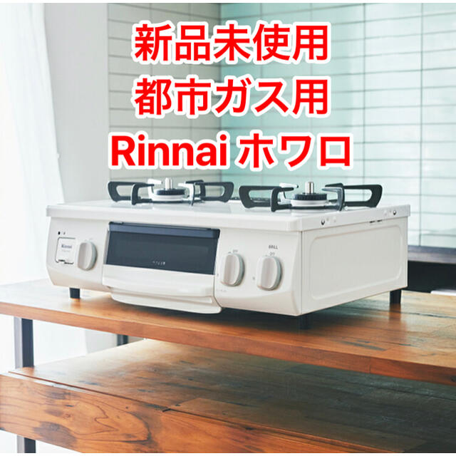 両側標準火力バーナー種類Rinnai ガスコンロ　HOWARO　新品未使用　※都市ガス用