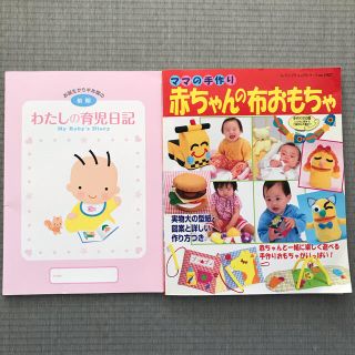 専用☆「わたしの育児日記」& 「ママの手作り 赤ちゃんの布おもちゃ」 2冊セット(住まい/暮らし/子育て)