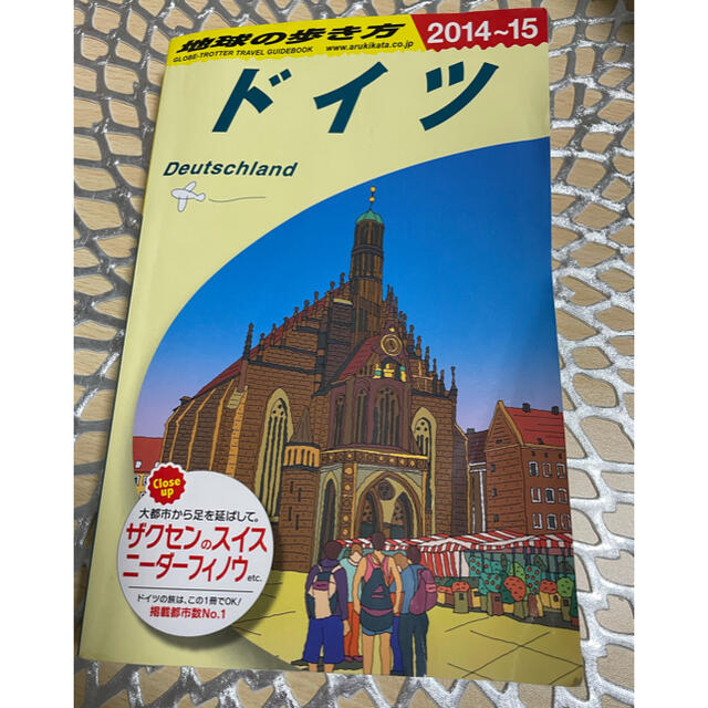 ダイヤモンド社(ダイヤモンドシャ)の地球の歩き方 ドイツ（２０１４～２０１５年 エンタメ/ホビーの本(地図/旅行ガイド)の商品写真