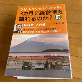 なぜ、セブンでバイトをすると３カ月で経営学を語れるのか？ 入門編 新装版(ビジネス/経済)