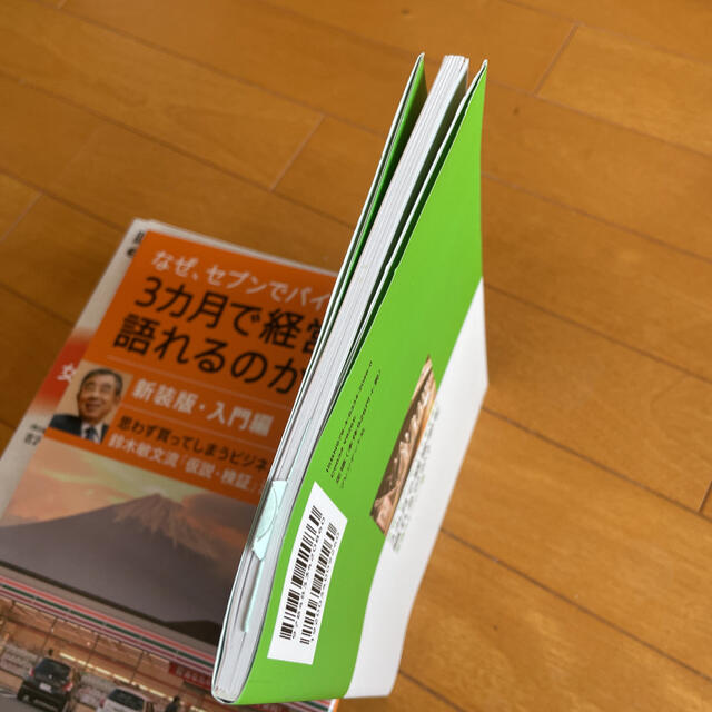 なぜ、セブンでバイトをすると３カ月で経営学を語れるのか？ 実践スト－リ－編 エンタメ/ホビーの本(ビジネス/経済)の商品写真