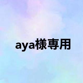 aya様専用ページ(その他)