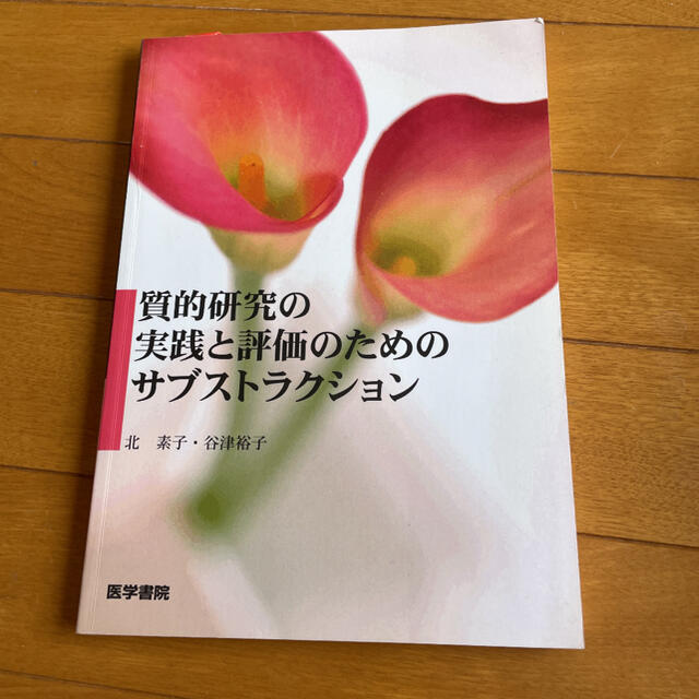 質的研究の実践と評価のためのサブストラクション エンタメ/ホビーの本(健康/医学)の商品写真