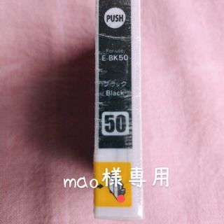 mao様専用EPSON互換インク(オフィス用品一般)