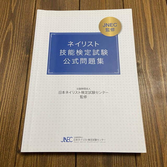 ネイリスト検定 技能検定試験 公式問題集 問題集 エンタメ/ホビーの本(資格/検定)の商品写真