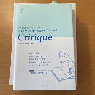 よくわかる看護研究論文のクリティ－ク 研究手法別のチェックシ－トで学ぶ(健康/医学)