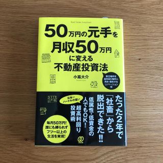 ５０万円の元手を月収５０万円に変える不動産投資法(ビジネス/経済)