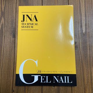 まゆげ様専用　JNA テクニカルシステム 〜ジェルネイル〜(語学/参考書)