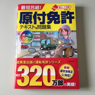 最短合格！原付免許テキスト＆問題集(趣味/スポーツ/実用)