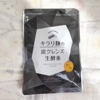 【新品未開封】キラリ麹の炭クレンズ生酵素(ダイエット食品)