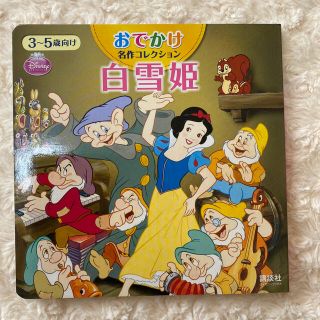 コウダンシャ(講談社)の【絵本】白雪姫(絵本/児童書)