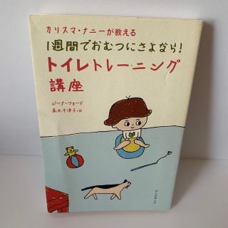 アサヒシンブンシュッパン(朝日新聞出版)の1週間でおむつにさよなら！トイレトレーニング講座(住まい/暮らし/子育て)