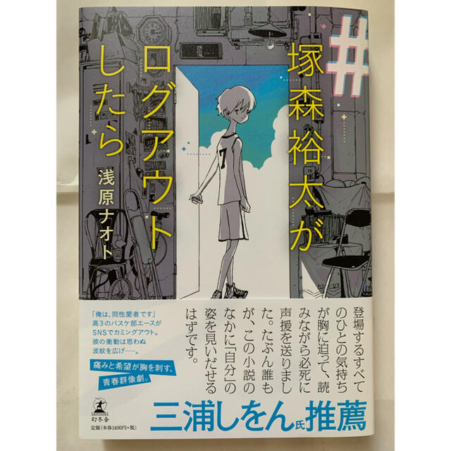 塚森裕太がログアウトしたら/浅原ナオト エンタメ/ホビーの本(文学/小説)の商品写真