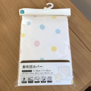 【新品未使用】お昼寝ふとん 敷布団カバー 75×125 保育園(シーツ/カバー)