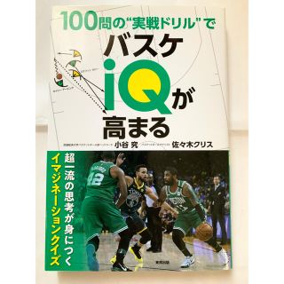 100問の実戦ドリルでバスケIQが高まる(趣味/スポーツ/実用)