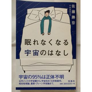 眠れなくなる宇宙のはなし/佐藤勝彦(科学/技術)